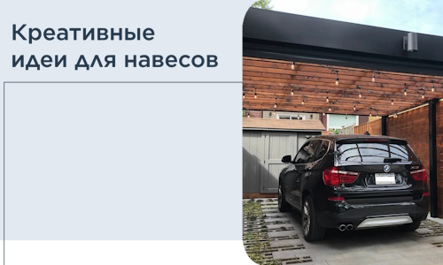 Креативные идеи для навесов от РадиДОМА-Блх