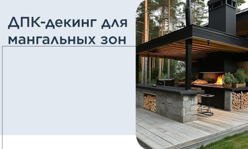 ДПК-декинг для мангальных зон в Балахне